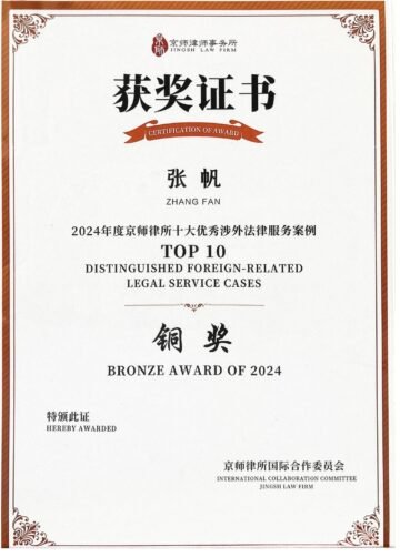 Fan Zhang Receives Bronze Award at JINGSH International Legal Services Case Competition for Excellence in Cross-Border Litigation