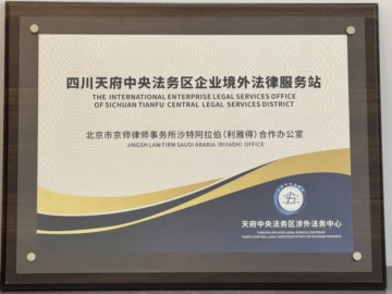 Fan Zhang Represents JINGSH Riyadh Office to Receive Overseas Legal Service Station Award at Tianfu Central Legal Zone Forum