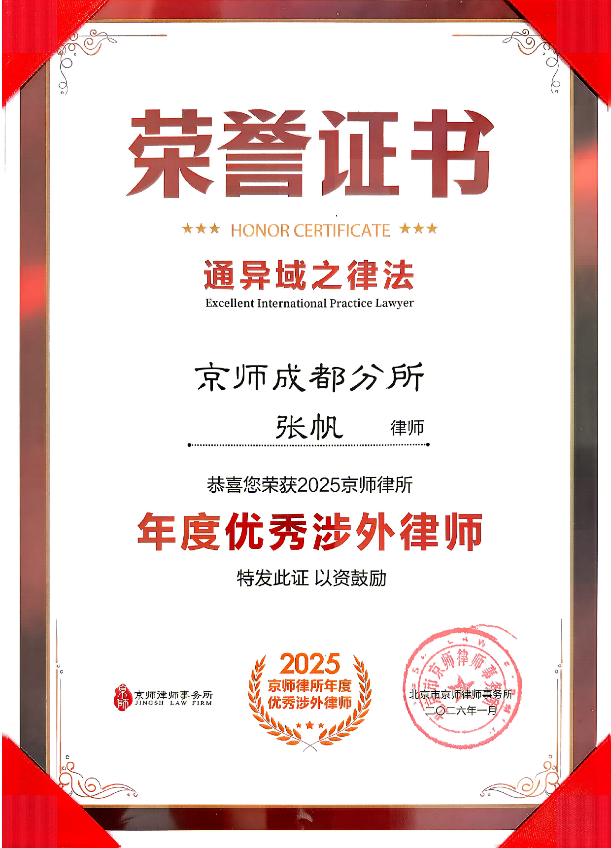 Fan Zhang 2025 Annual Excellent Foreign Law Attorney Award Certificate from JINGSH Law Firm