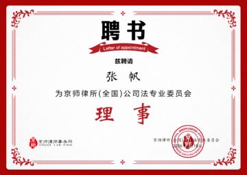 Fan Zhang Appointed Director of Jingsh National Corporate Law Committee