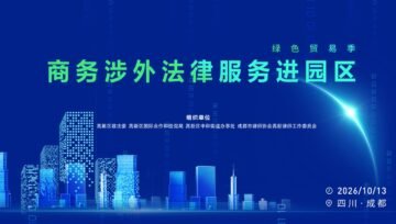 Fan Zhang Speaks on NEV Exports and Green Trade Compliance at Chengdu High-Tech Zone